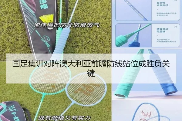 国足集训对阵澳大利亚前瞻防线站位成胜负关键