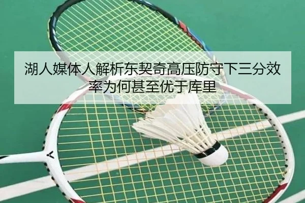 湖人媒体人解析东契奇高压防守下三分效率为何甚至优于库里